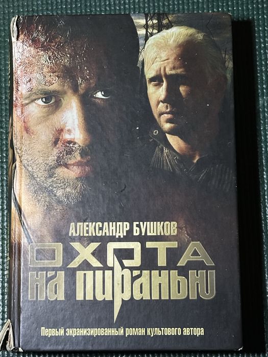 А. Бушков. Охота на пиранью