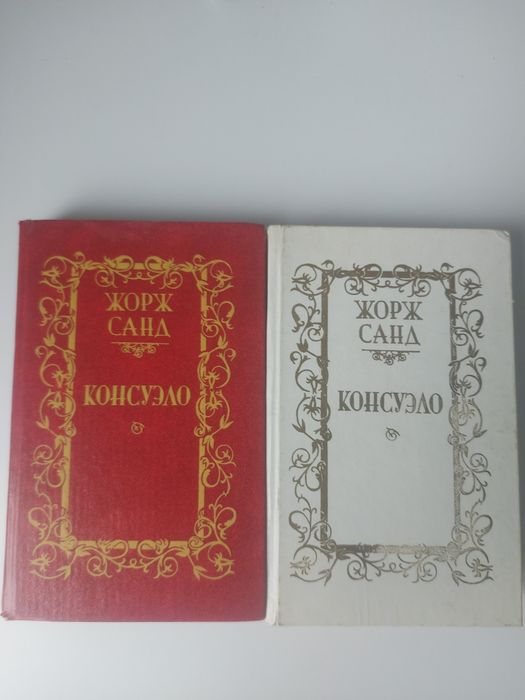 Ж. Санд. Консуэло
