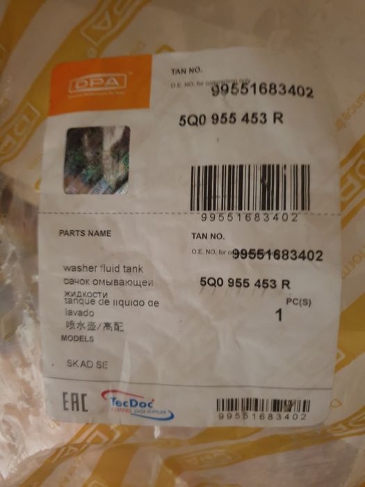 Бак для омывающей жидкости