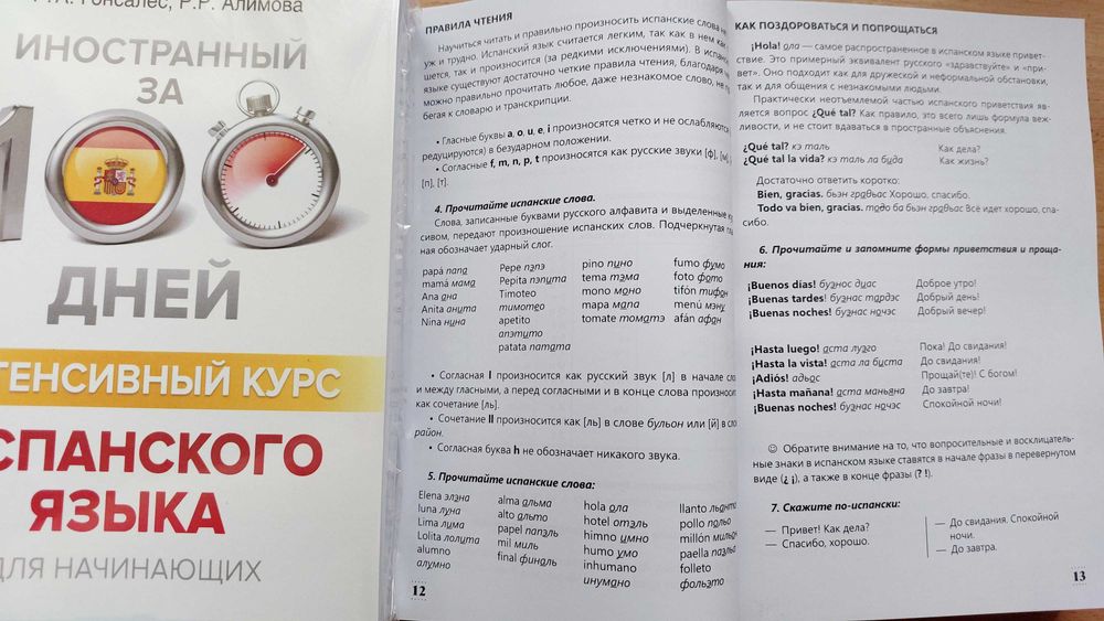 Интенсивный курс испанского для начинающих за 100 дней Гонсалес Р.А