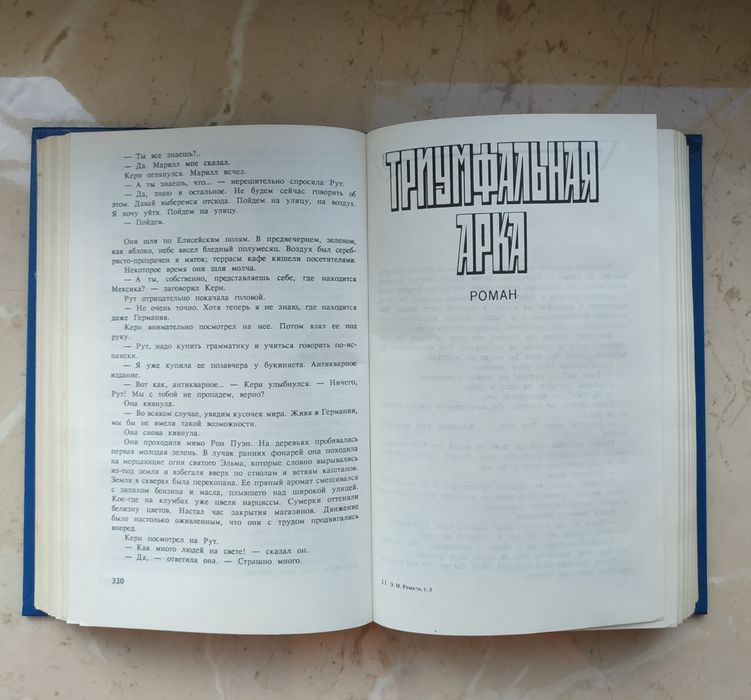Ремарк Э. М. Возлюби ближнего своего. Триумфальная арка. 1992р.736с.