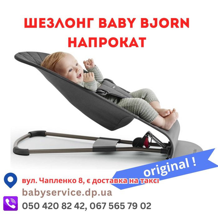Шезлонг Бебіберн Баланс прокат оренда/ Baby Bjorn Balance