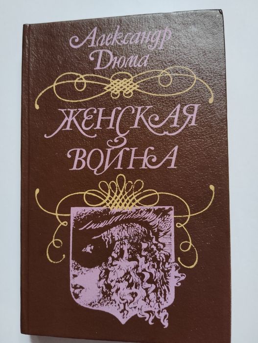 А. Дюма. Женская война