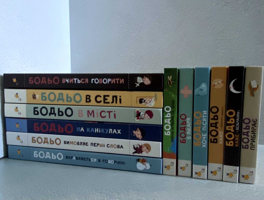 Комплект книг про Бодьо (вчиться говорити / прибирає та інші книги)