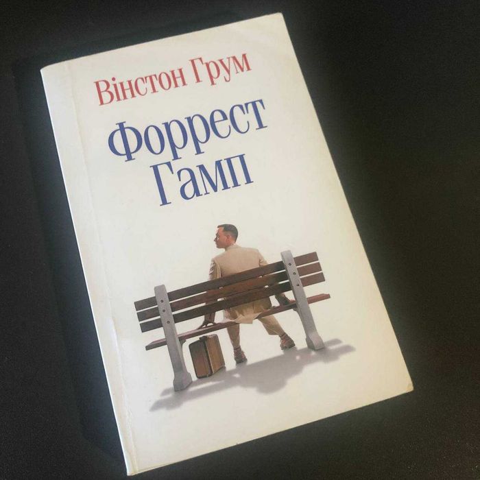 Форрест Гамп В. Грум