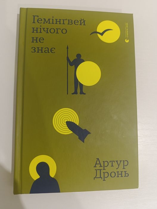 Гемінвей нічого не знає