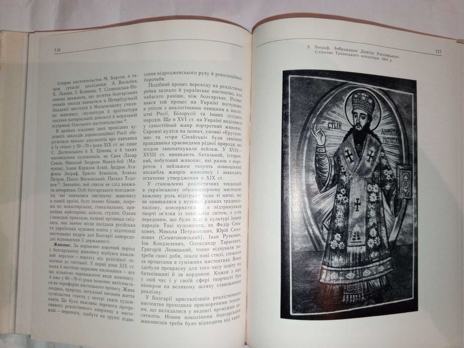 Книга 1975 р. Д.В. Степовик Українсько-Болгарські мистецькі зв'язки.