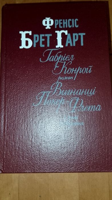 Френсіс Брет Гарт. Габрієл Конрой. Вигнанці Покер - Флета та інші