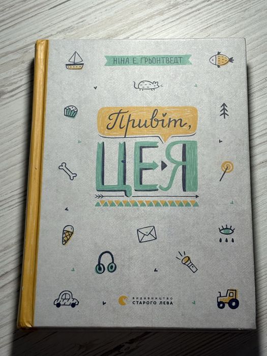 книга «Привіт це я»