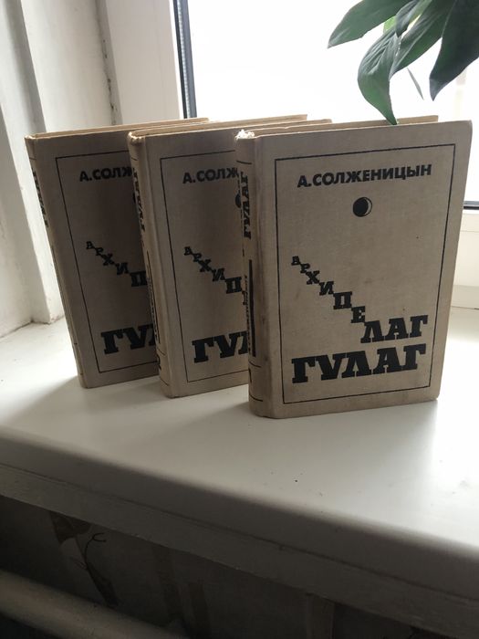 А. Солженицын «Архипелаг Гулаг»