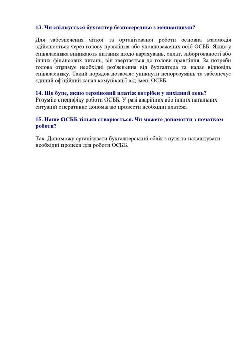 Бухгалтер для ОСББ, ЖБК | Наведу порядок в обліку | Працюю дистанційно