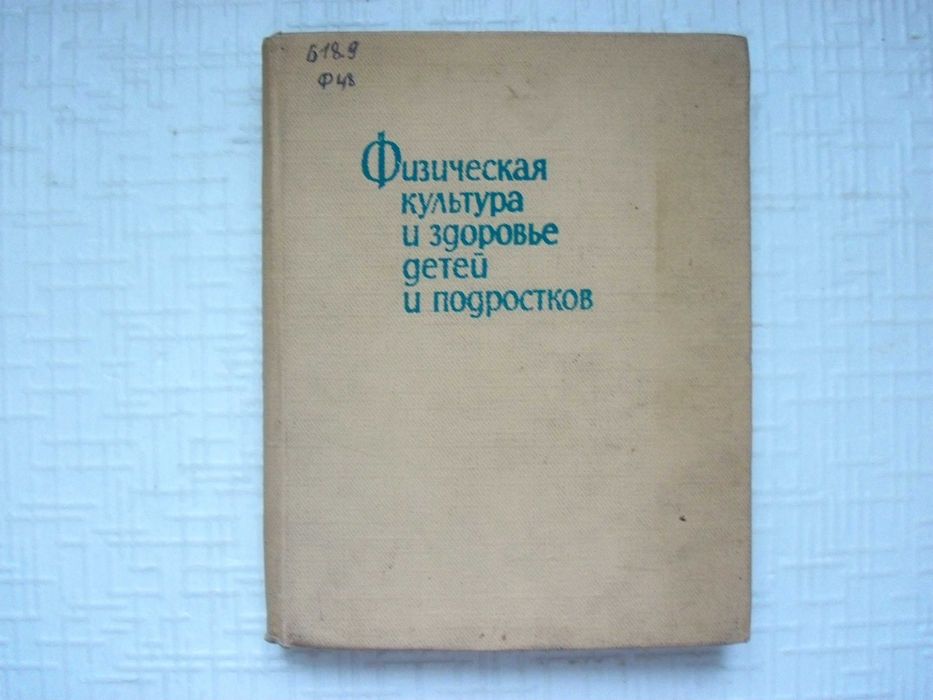 Физическая культура и здоровье детей и подростков.