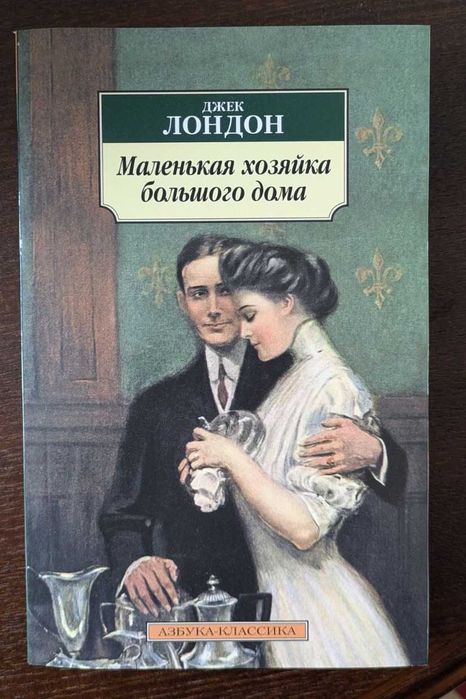 Джек Лондон. Маленькая хозяйка большого дома