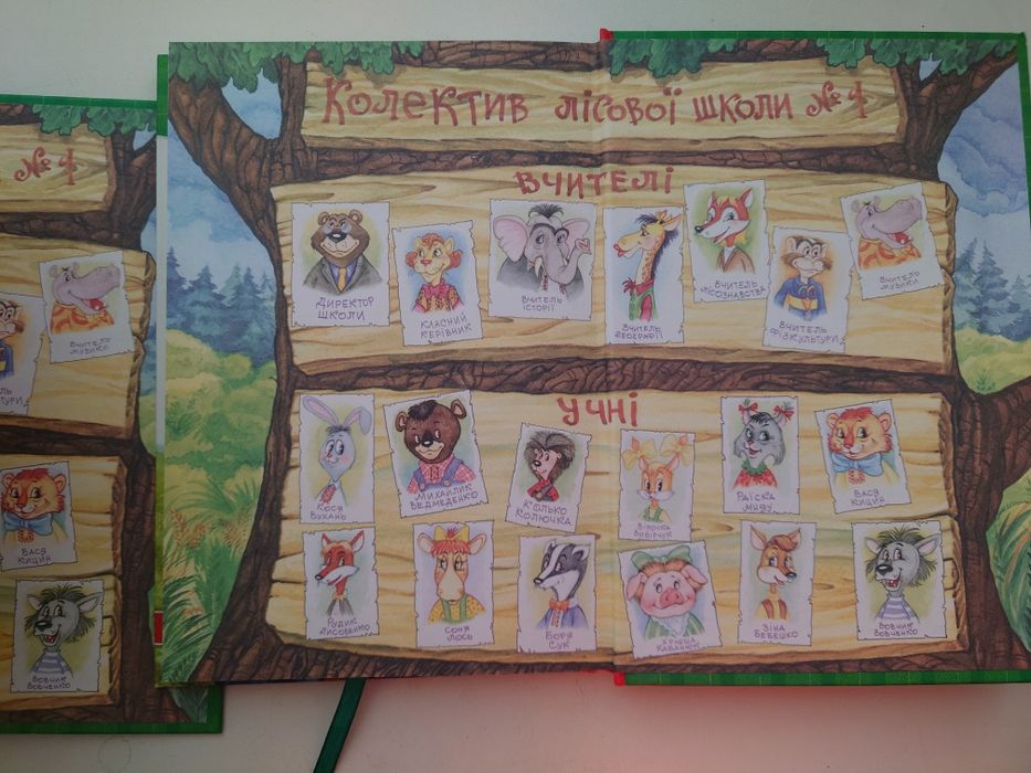 Книга Дивовижні пригоди в лісовій школі.