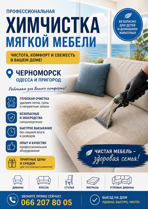 Хімчистка мякой мебелі