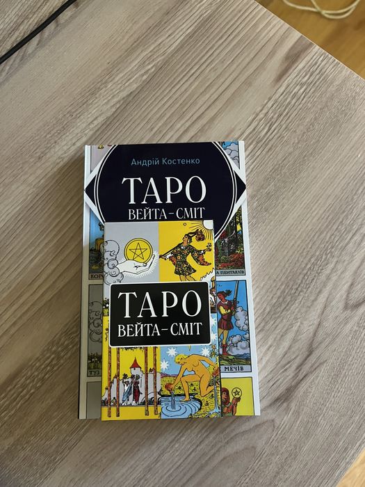 Таро Вейта-Сміта