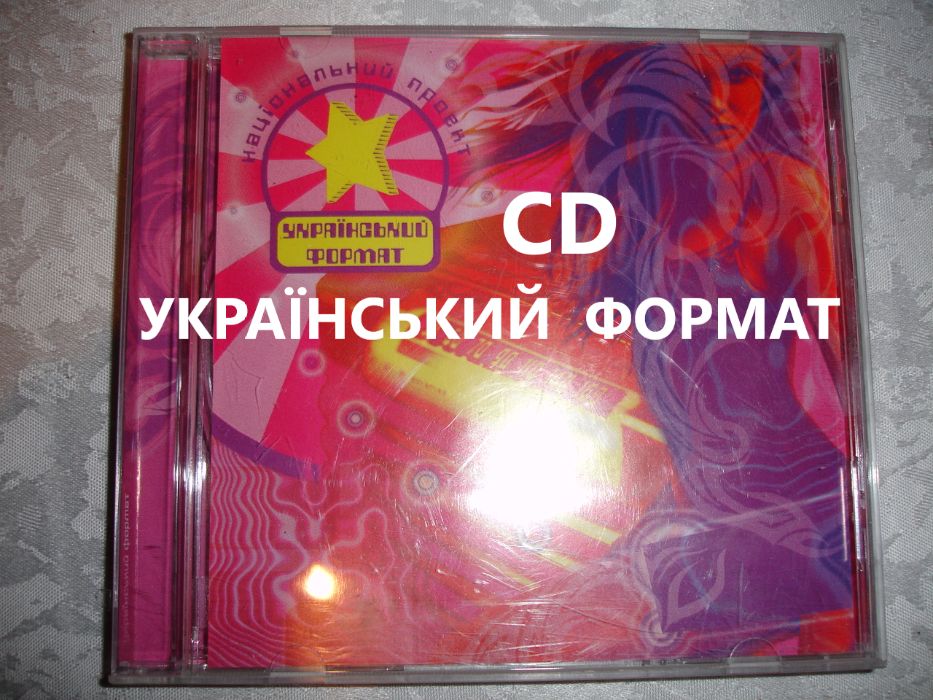 CD (компакт) музичний диск УКРАЇНСЬКИЙ ФОРМАТ. Ліцензія. НОВИЙ.