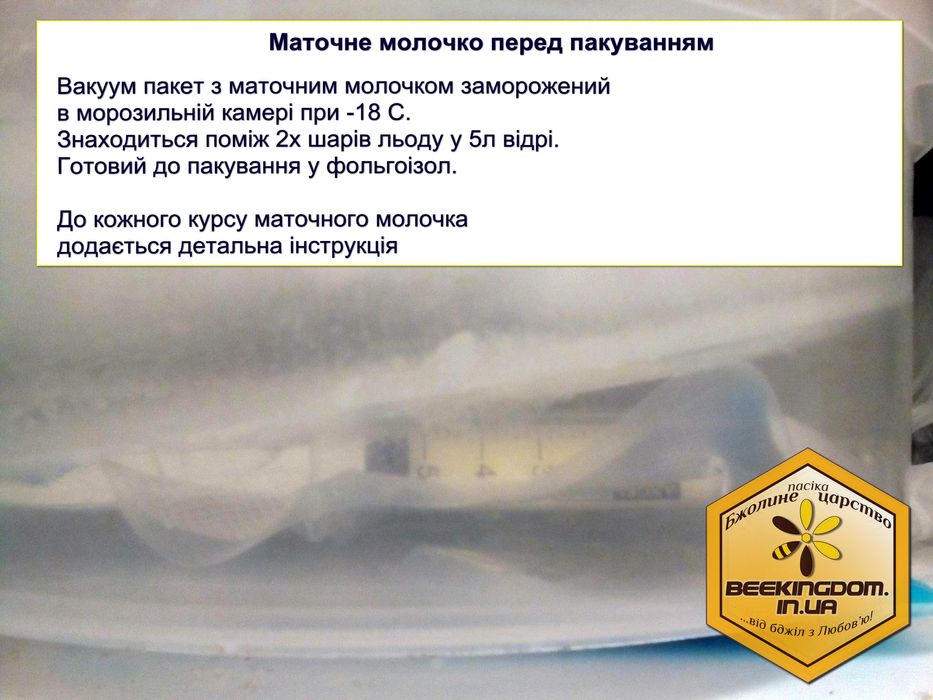 Маточне молочко свіжо-заморожене (на 30д курс) - відновлює організм