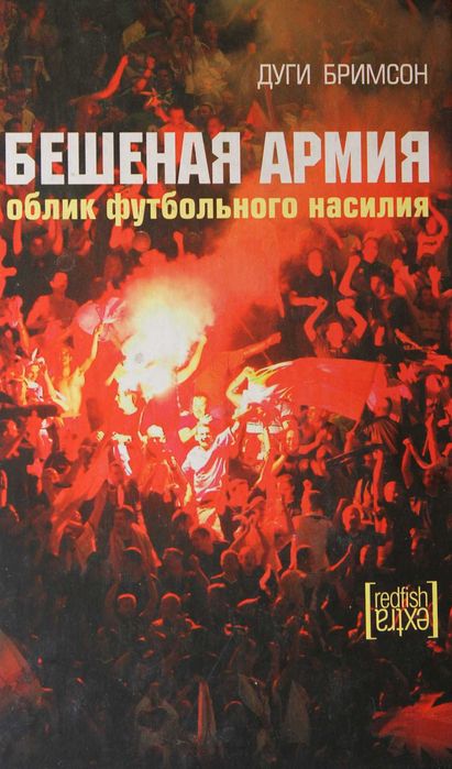 Д. Бримсон. Бешеная армия. Футбольные фанаты