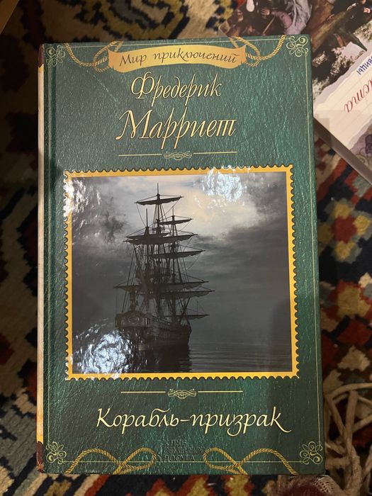 Ф. Марриет. Корабль-призрак
