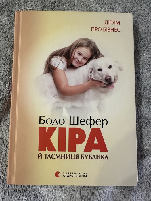 Кіра й таємниця Бублика