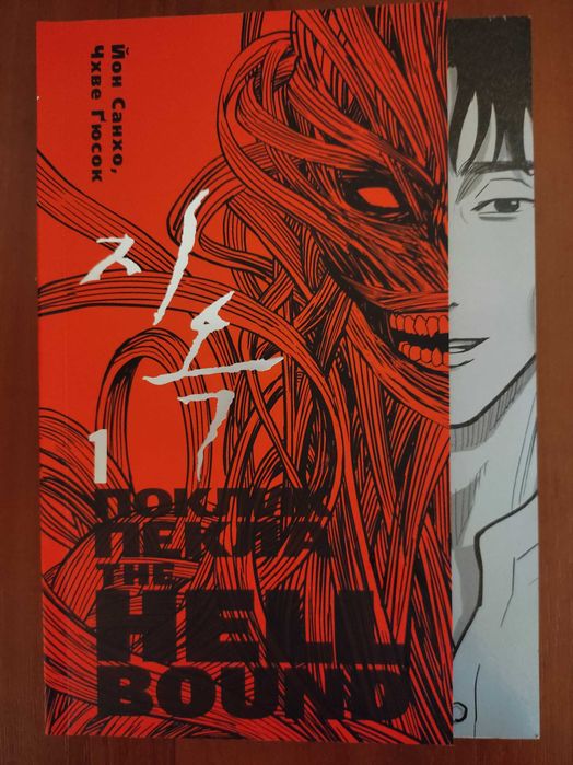 Поклик пекла. Том перший