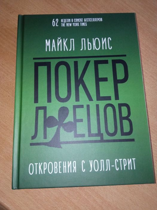 Покер лжецов, Майкл Льюис, твердая обложка
