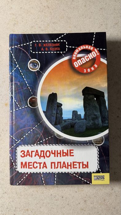 Продам книгу «Загадочные места планеты»