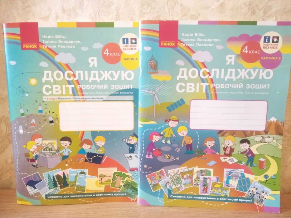 Робочий зошит Я досліджую світ. 4 клас у 2-х частинах до підручника Н. Бібік, Г. Бондарчук.