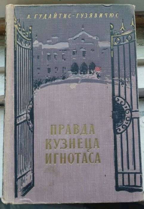 Книги Гудайтис-Гузявичюса Правда Кузнеца Игнотаса и Братья