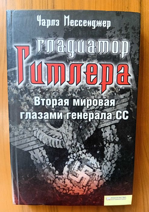 Мессенджер Ч.  Гладиатор Гитлера.