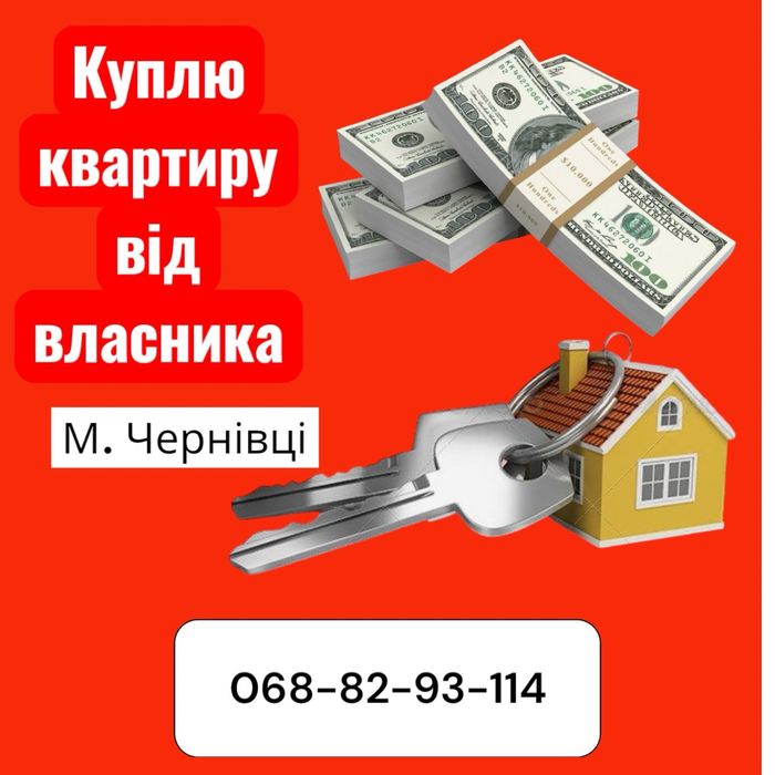 ЧЕРНІВЦІ  Терміновий викуп нерухомості ( квартири, будинки, земля )