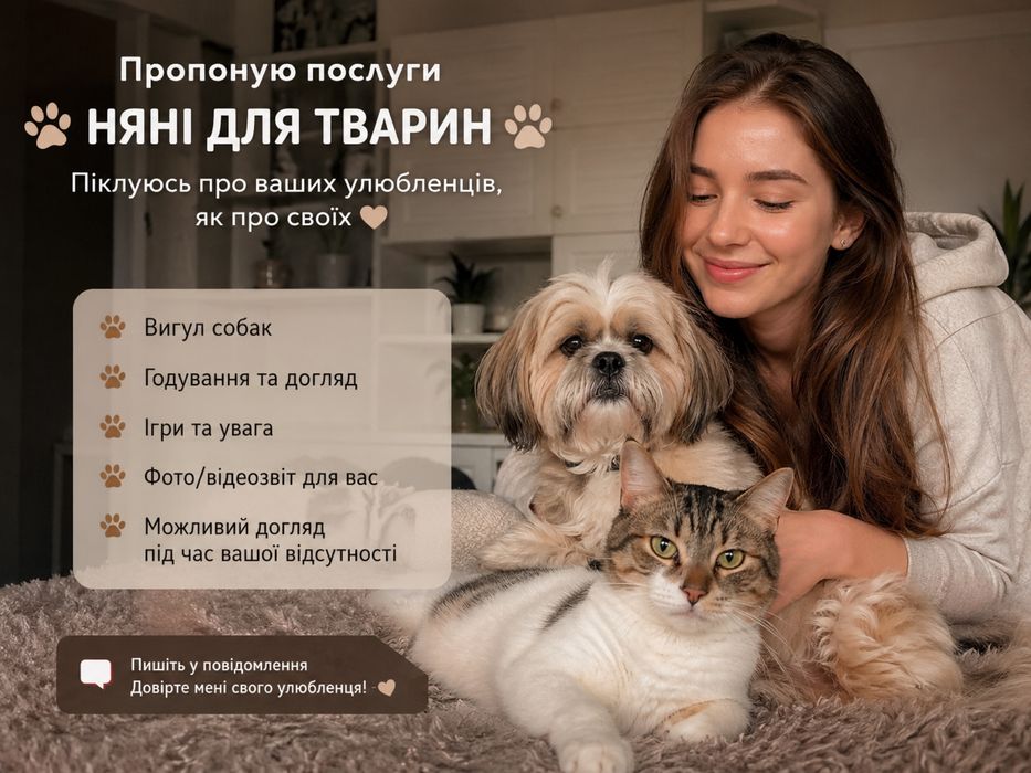 Няня для котика або песика