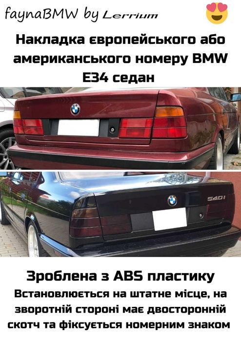 BMW E34 бленда заднього номеру США або Євро стилю седан БМВ Е34