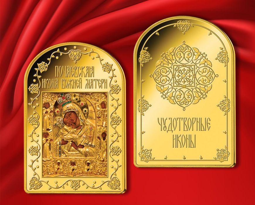 Почаївська Ікона Божої Матері! "Чудотворні Ікони" Монетний Двір Княжий