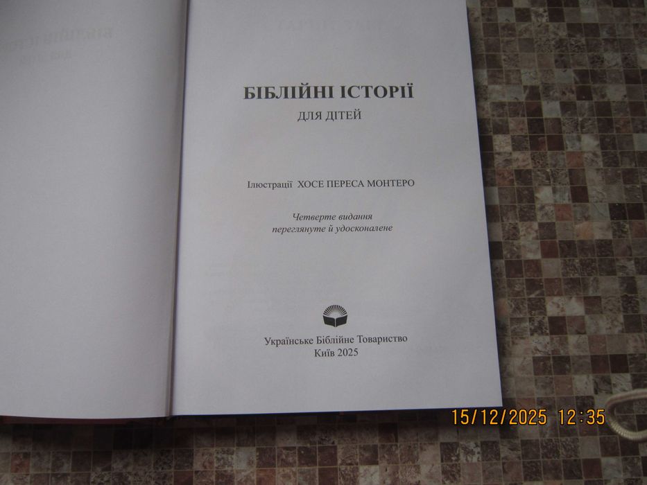 книгу Біблійні історії для дітей 2025 року випуску