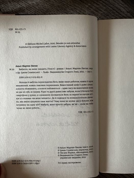 Вибачте на мене чекають Аньєс Мартен-Люган