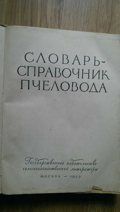 Пчеловодство бджільництво 13 книг цена за все вместе
