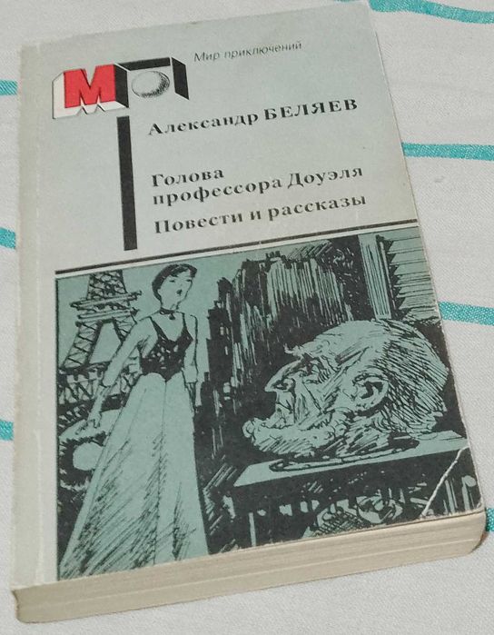 А. Беляев. Голова профессора Доуэля