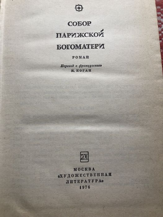 Книга Собор Парижской Богоматери Гюго