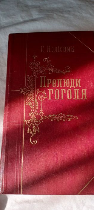 Н.В. Гоголь. Прелюды Гоголя