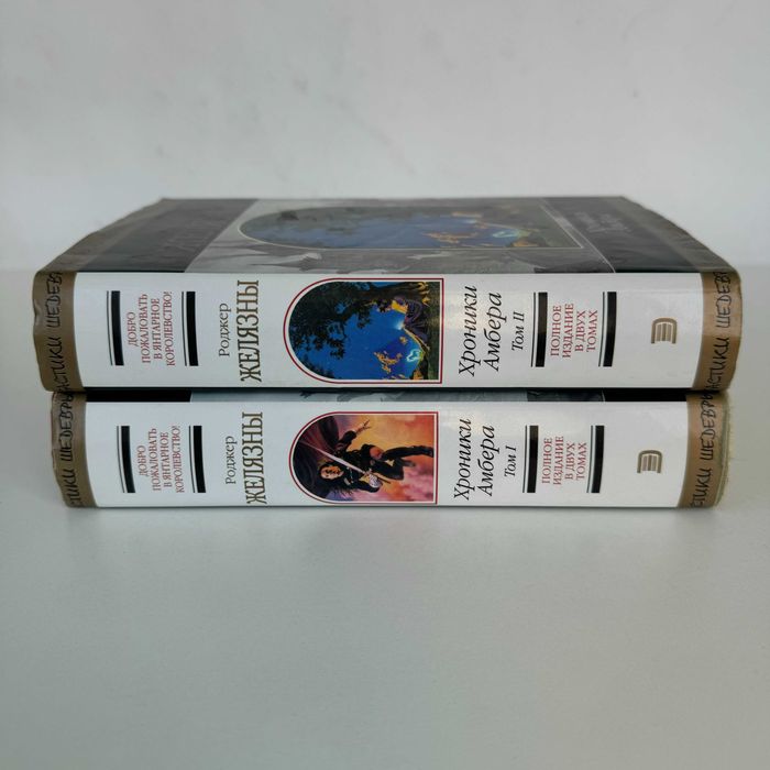Роджер Желязны. Хроники Амбера. Серия «Шедевры фантастики»