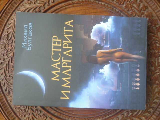 М. Булгаков. Мастер и Маргарита