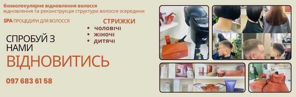 Жіночі та чоловічі стрижки, а також дитячі. SPA процедури, молекулярне відновлення пошкодженого волосся.