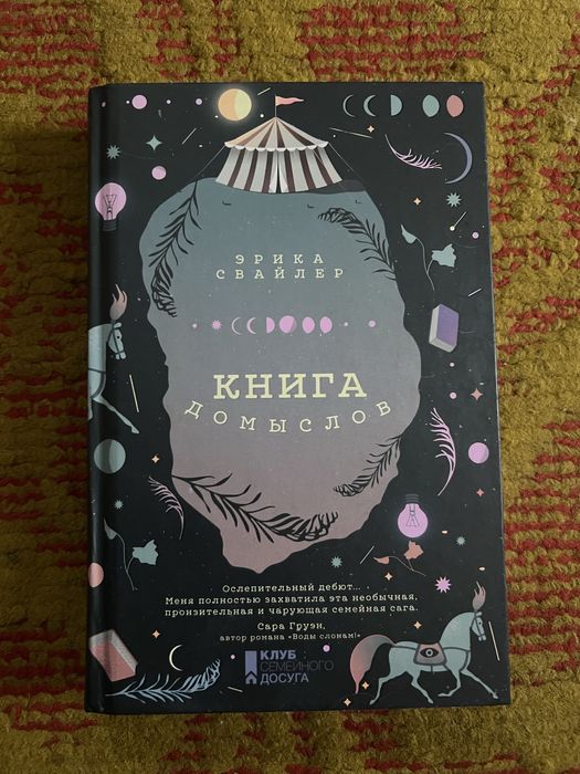 Е. Свайлер. Книга домислов