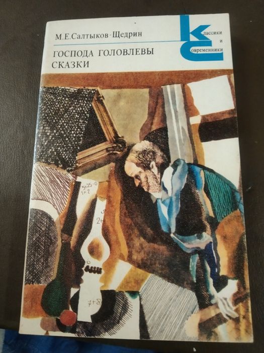 М.Е. СалтыковЩедрин. Господа Головлевы