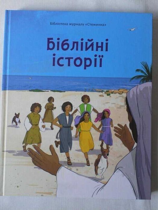 Біблійні історії Бібліотека журналу Стежинка