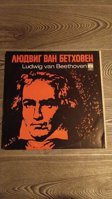 Пластинка Людвиг Ван Бетховен. 1975г.