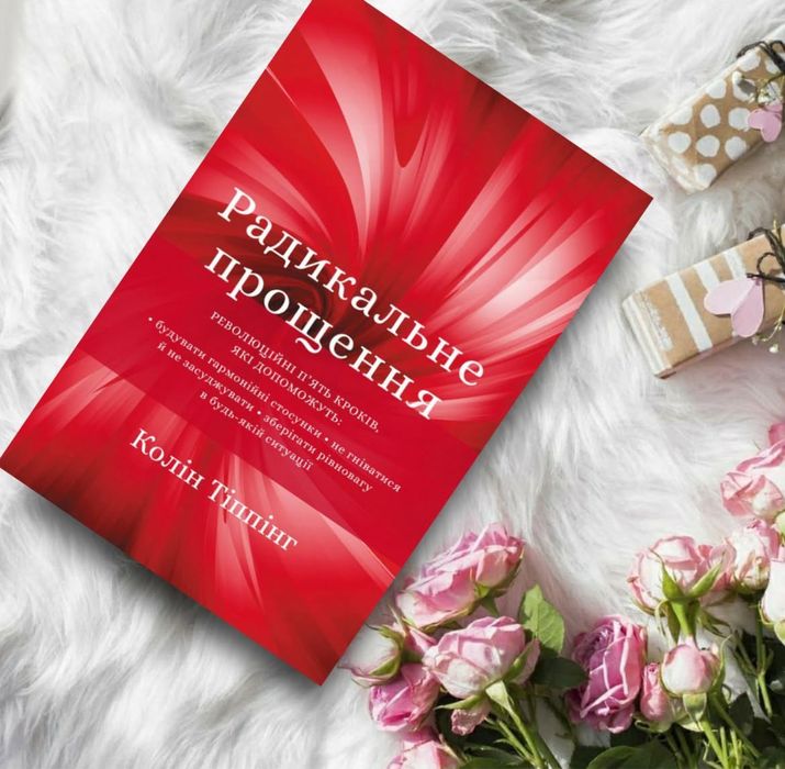 Радикальне прощення  - Колін Тіппінг