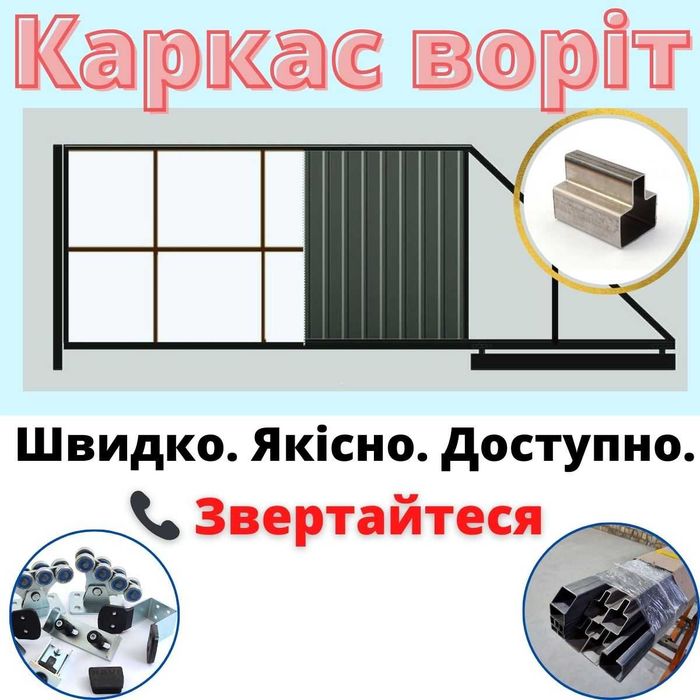 Каркас відкатних воріт, каркас откатных ворот, ворота ВІДКАТНІ